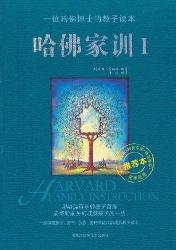 哈佛家训 Ⅰ