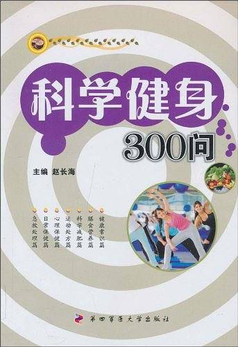 科学健身300问