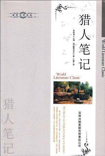 猎人笔记-世界文学译从