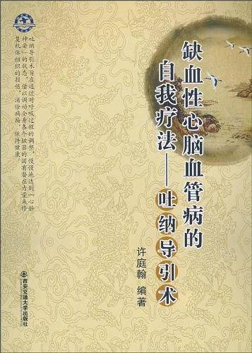 缺血性心脑血管病的自我疗法--吐纳导引术