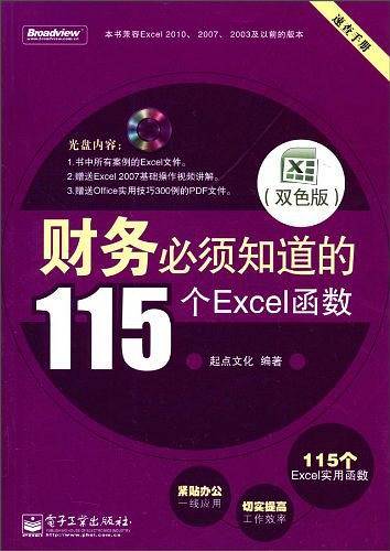 财务必须知道的115个Excel函数