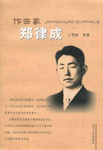 作曲家郑律成