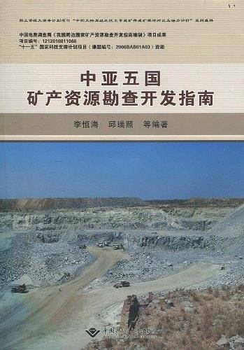 中亚五国矿产资源勘查开发指南