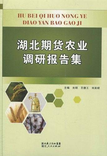 湖北期货农业调研报告集
