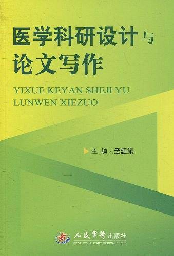 医学科研设计与论文写作