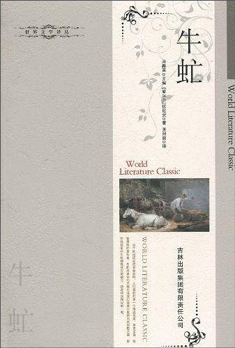 牛虻-世界文学译从