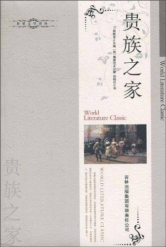 贵族之家
