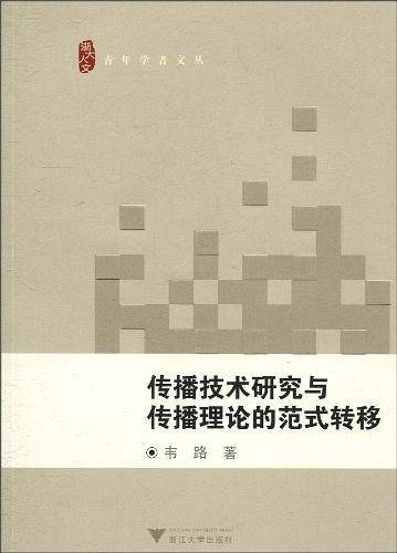 传播技术研究与传播理论的范式转移