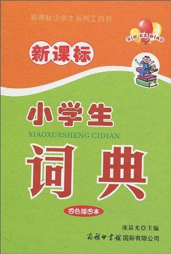 小学生词典