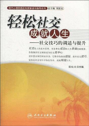 轻松社交成就人生-社交技巧的调适与提升