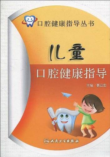 儿童口腔健康指导