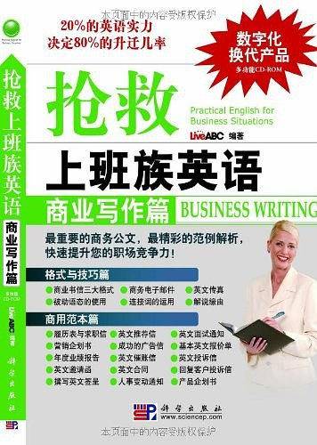 抢救上班族英语――商业写作篇