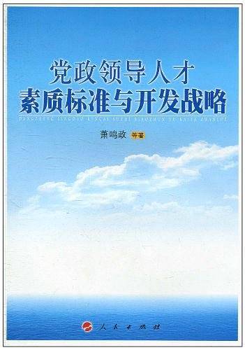 党政领导人才素质标准与开发战略