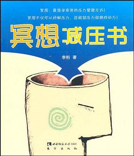 冥想减压书