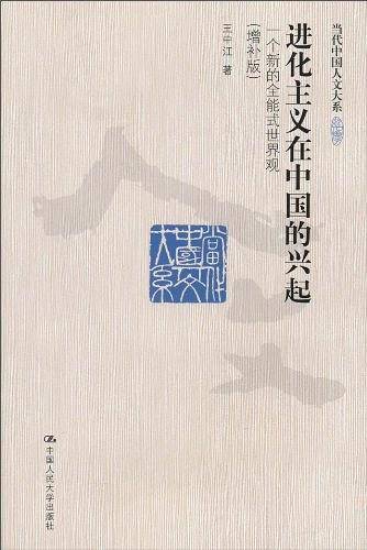 进化主义在中国的兴起一个新的全能式世界观