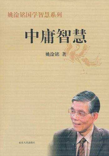 中庸智慧