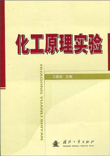 化工原理实验