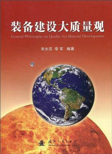 装备建设大质量观