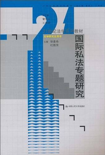国际私法专题研究