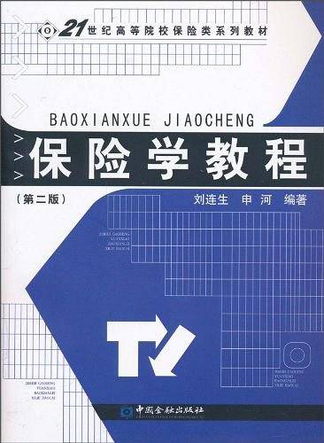 保险学教程