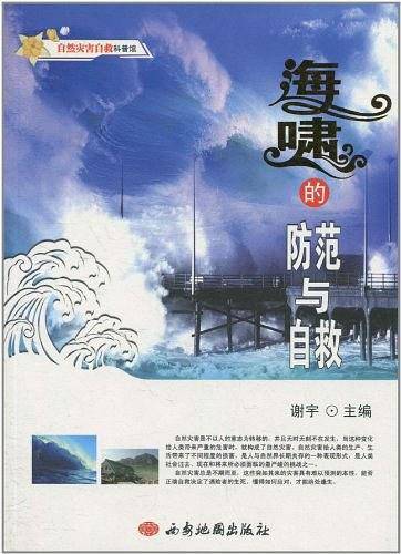 自然灾害自救科普馆--海啸的防范与自救