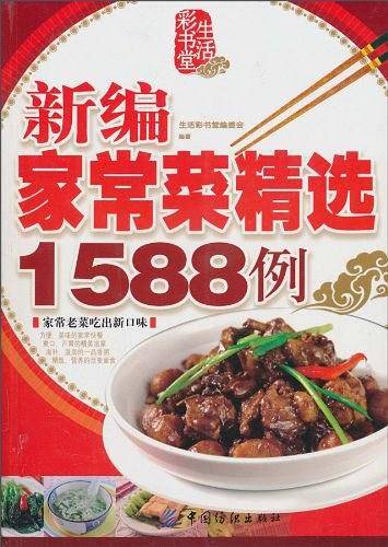 新编家常菜精选1588例