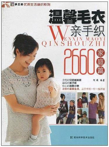 手工坊-优质生活编制系列-温馨毛衣亲手织2660 家庭篇