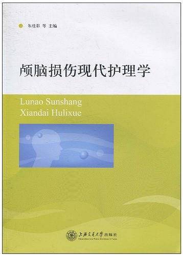 颅脑损伤现代护理学