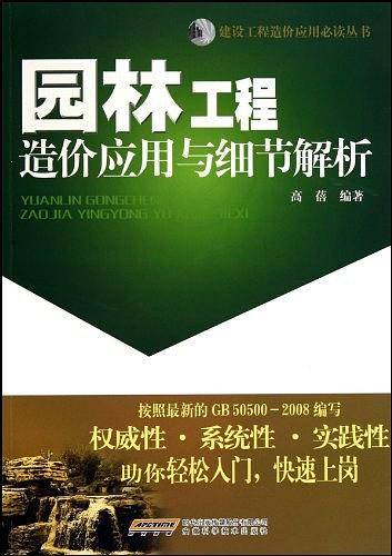 园林工程造价应用与细节解析