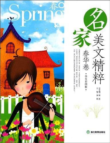 名家美文精粹（春华卷）
