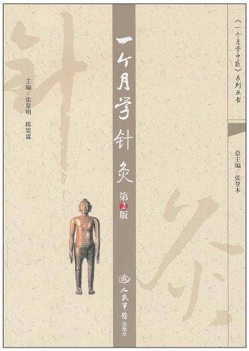 一个月学针灸