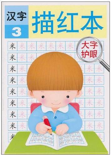 汉字3
