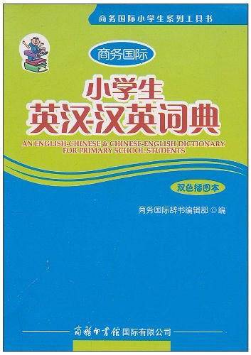 小学生英汉-汉英词典