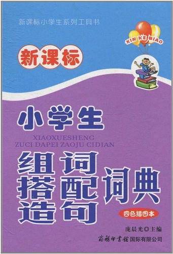 小学生组词搭配造句词典