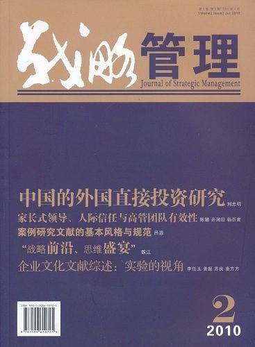 战略管理 2010 第2期