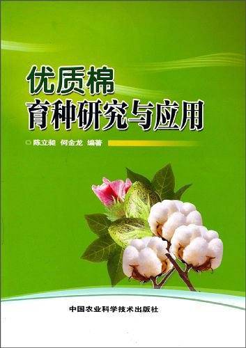 优质棉育种研究与应用
