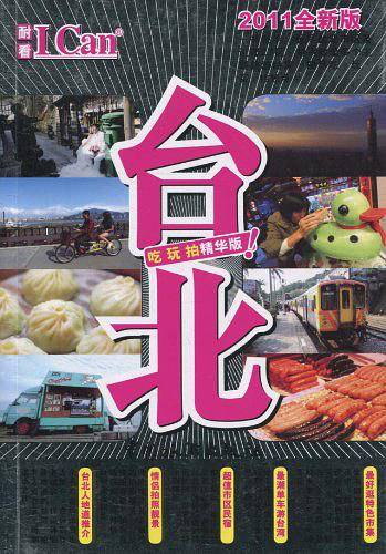 I Can旅游系列:台北