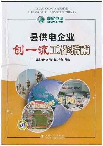 县供电企业创一流工作指南