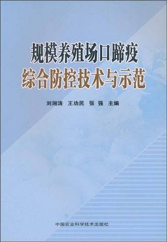 规模养殖场口蹄疫综合防控技术与示范