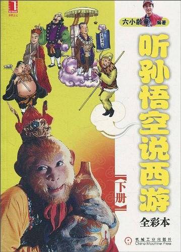 听孙悟空说西游下册