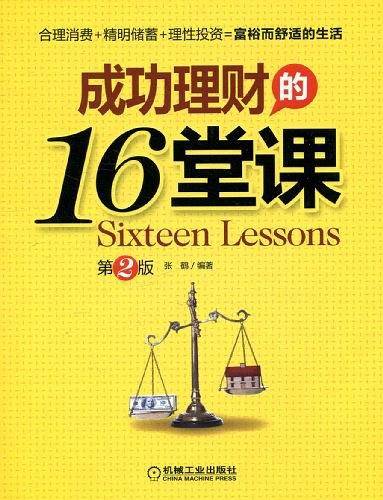成功理财的16堂课：第2版