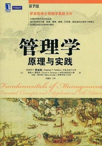 管理学：原理与实践
