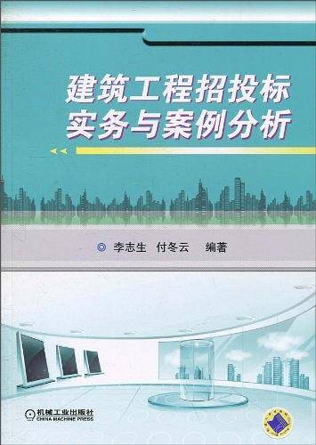 建筑工程招投标实务与案例分析