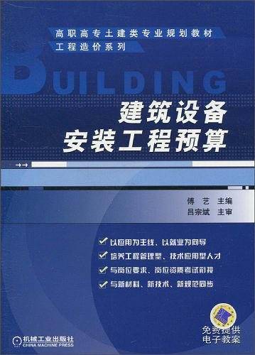 建筑设备安装工程预算
