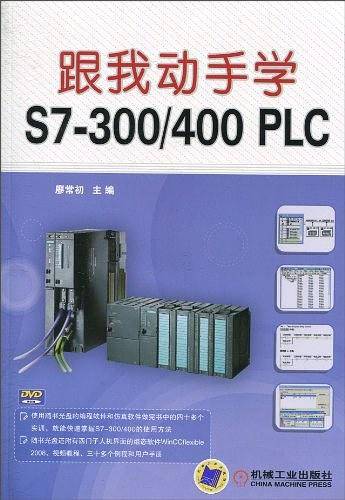 跟我动手学 S7-300/400PLC