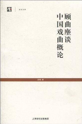 顾曲麈谈 中国戏曲概论