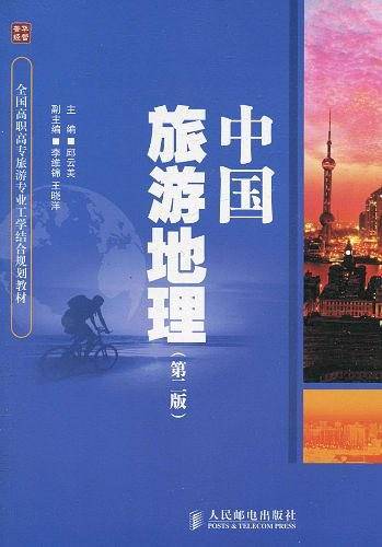 中国旅游地理