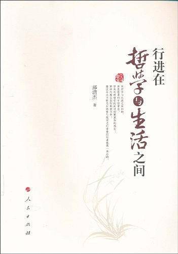行进在哲学与生活之间