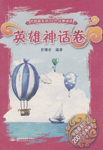 英雄神话卷