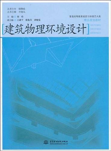 建筑物理环境设计